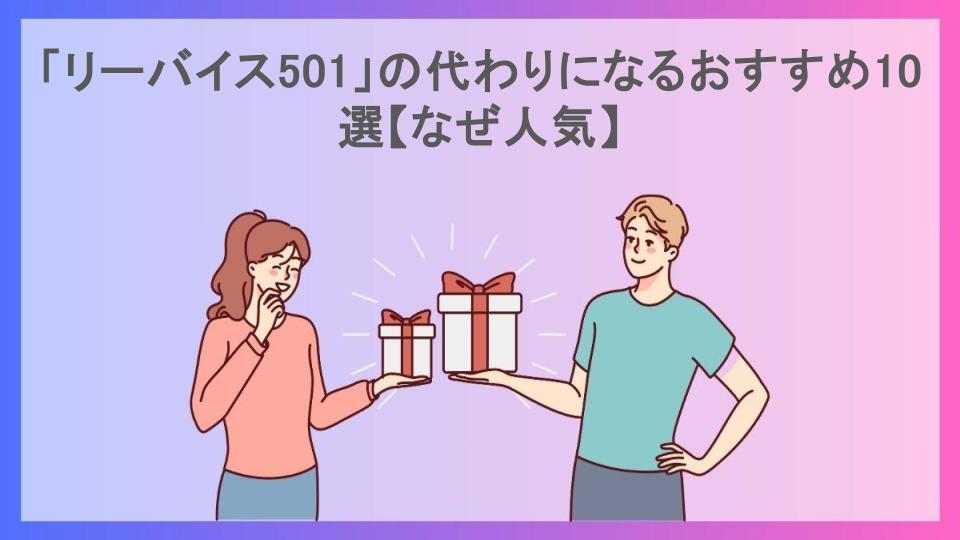 「リーバイス501」の代わりになるおすすめ10選【なぜ人気】